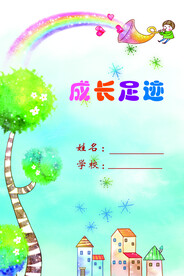 成长足迹