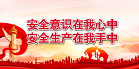 安全生产