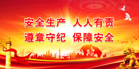 安全生产