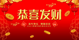 恭喜发财