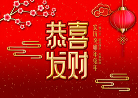 恭喜发财