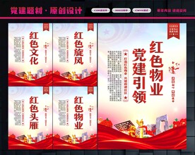 党建引领红色物业