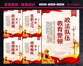 政法队伍教育整顿