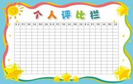 评比栏
