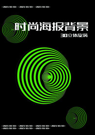 3D背景海报