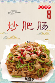炒肥肠