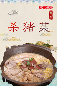 杀猪菜