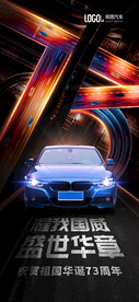 国庆汽车海报
