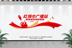 红领巾广播站