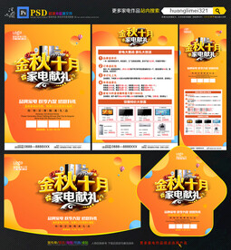 金秋10月家电促销宣传单DM