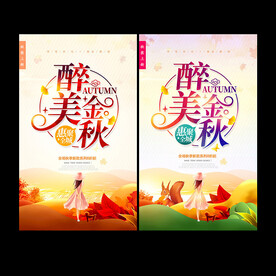 秋季促销海报