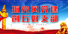党建背景 