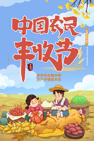 丰收节
