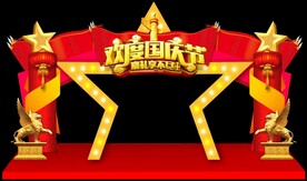 国庆美陈