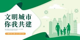创建文明城市