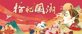 地产国潮活动
