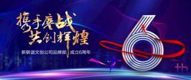 6周年会议 
