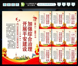 建设平安中国 