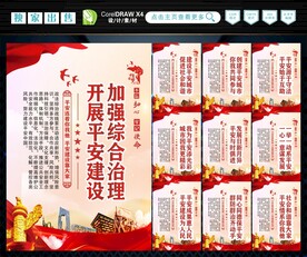 建设平安中国 