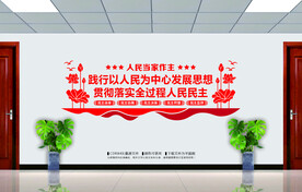 人民当家作主