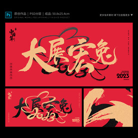 大展宏兔海报