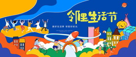 邻里生活节