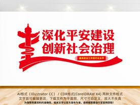 平安建设文化墙