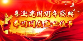 国庆节