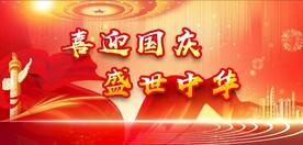 国庆节