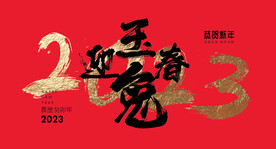 2023兔年