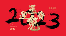 2023兔年