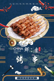 烤串