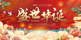 国庆盛世华诞