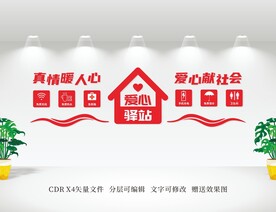 爱心驿站