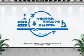 科普文化墙