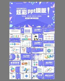 炫彩风ppt模板