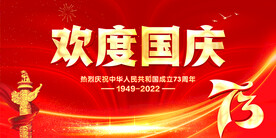 欢度国庆