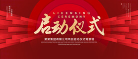 启动仪式