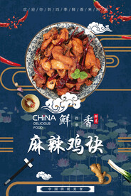 麻辣鸡块