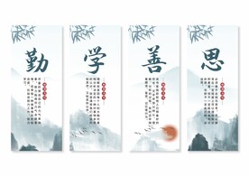 勤学善思