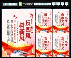 反四风 
