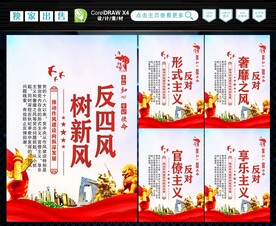 反四风 