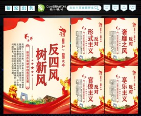 反四风