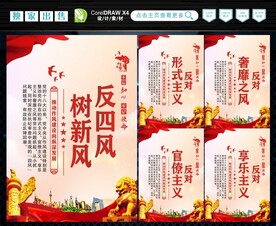 反四风 