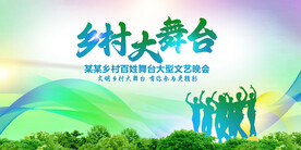 乡村大舞台