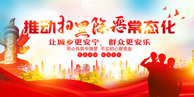 扫黑除恶
