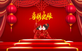 结婚背景