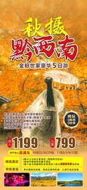 秋摄黔西南