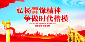 弘扬雷锋精神