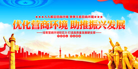 优化营商环境